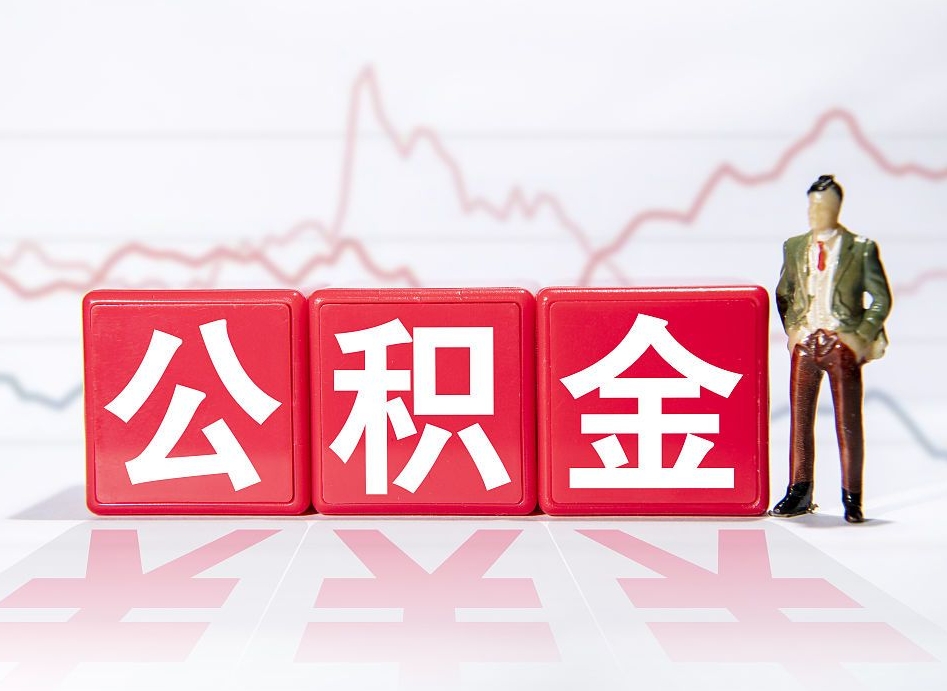 尉氏封存的住房公积金怎样简单的取出（封存了的公积金如何提取）